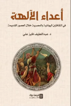 أعداء الآلهة: في الثقافتين اليونانية والمصرية خلال العصور ال | ISBN 9789776882843 | Kalimat Store