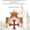 كنيسة روما: من ادعاء الأسبقية إلى الصراع مع السلطة الامبراطو | ISBN 9789776882881 | Kalimat Store