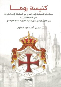 كنيسة روما: من ادعاء الأسبقية إلى الصراع مع السلطة الامبراطو | ISBN 9789776882881 | Kalimat Store
