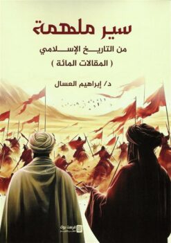 سير ملهمة من التاريخ الإسلامي | ISBN 9789776882898 | Kalimat Store