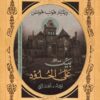 بيت على الحدود | ISBN 9789776892194 | Kalimat Store