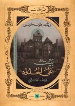 بيت على الحدود | ISBN 9789776892194 | Kalimat Store