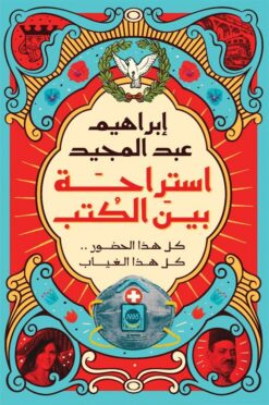 استراحة بين الكتب | ISBN 9789776892316 | Kalimat Store