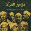 مزامير القرآن-العظماء السبعة ل | ISBN 9789776892323 | Kalimat Store