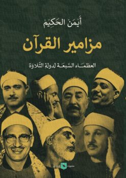 مزامير القرآن-العظماء السبعة ل | ISBN 9789776892323 | Kalimat Store