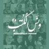 ونس الكتب الجزء2 | ISBN 9789776892392 | Kalimat Store
