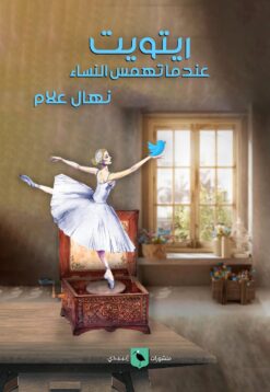 ريتويت عندما تهمس النساء | ISBN 9789776892453 | Kalimat Store