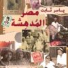مصر المدهشة | ISBN 9789776892521 | Kalimat Store
