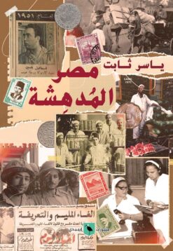 مصر المدهشة | ISBN 9789776892521 | Kalimat Store
