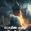 آيس هارت في العالم الآخر | ISBN 9789776892538 | Kalimat Store