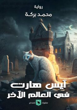 آيس هارت في العالم الآخر | ISBN 9789776892538 | Kalimat Store