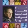عالم بهاء عبد المجيد في نقد ال | ISBN 9789776892545 | Kalimat Store