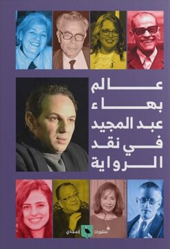 عالم بهاء عبد المجيد في نقد ال | ISBN 9789776892545 | Kalimat Store