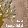 إخفاء تركة الرسول | ISBN 9789776892552 | Kalimat Store