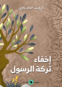 إخفاء تركة الرسول | ISBN 9789776892552 | Kalimat Store