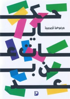 حكايات عن بعد | ISBN 9789776897212 | Kalimat Store