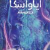 اياواسكا | ISBN 9789776898059 | Kalimat Store