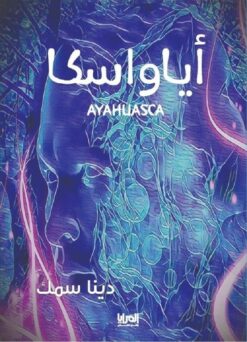 اياواسكا | ISBN 9789776898059 | Kalimat Store