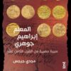 المعلم إبراهيم جوهري | ISBN 9789776898127 | Kalimat Store