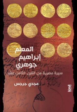 المعلم إبراهيم جوهري | ISBN 9789776898127 | Kalimat Store