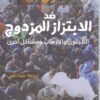 ضد الابتزاز المزدوج | ISBN 9789776898141 | Kalimat Store