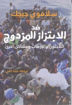 ضد الابتزاز المزدوج | ISBN 9789776898141 | Kalimat Store