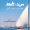 سيد الأنهار | ISBN 9789776898165 | Kalimat Store