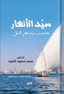 سيد الأنهار | ISBN 9789776898165 | Kalimat Store