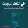 في انتظار الروبوت | ISBN 9789776898172 | Kalimat Store