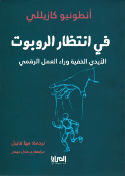 في انتظار الروبوت | ISBN 9789776898172 | Kalimat Store