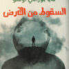 السقوط من الأرض | ISBN 9789776898196 | Kalimat Store
