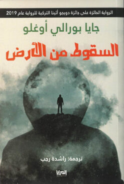 السقوط من الأرض | ISBN 9789776898196 | Kalimat Store