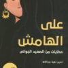على الهامش - حكايات من الصعيد الجواني | ISBN 9789776898219 | Kalimat Store