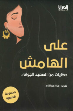 على الهامش - حكايات من الصعيد الجواني | ISBN 9789776898219 | Kalimat Store