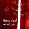 أجواء مرعبة | ISBN 9789776898233 | Kalimat Store