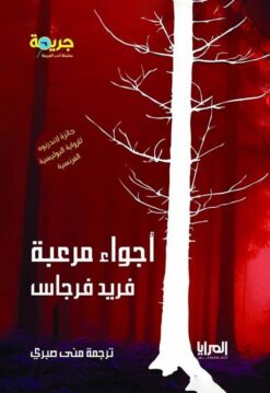 أجواء مرعبة | ISBN 9789776898233 | Kalimat Store