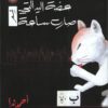 عضة اليد التي صارت ساعة | ISBN 9789776898264 | Kalimat Store