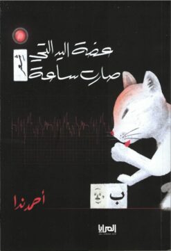 عضة اليد التي صارت ساعة | ISBN 9789776898264 | Kalimat Store