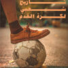 تاريخ شعبي لكرة القدم | ISBN 9789776898271 | Kalimat Store