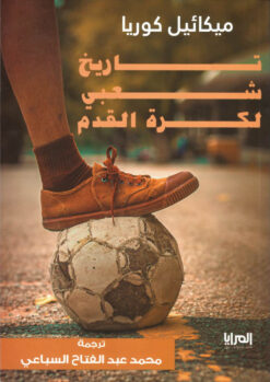 تاريخ شعبي لكرة القدم | ISBN 9789776898271 | Kalimat Store