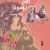 اَلام يهوذا | ISBN 9789776898301 | Kalimat Store