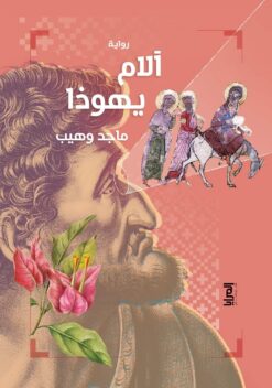 اَلام يهوذا | ISBN 9789776898301 | Kalimat Store
