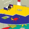 هذه ليست غرفتك | ISBN 9789776898332 | Kalimat Store