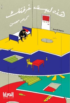 هذه ليست غرفتك | ISBN 9789776898332 | Kalimat Store