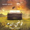 فوضى الدم | ISBN 9789776898349 | Kalimat Store