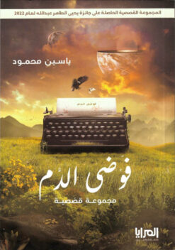 فوضى الدم | ISBN 9789776898349 | Kalimat Store