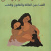 حكايات الإجهاض | ISBN 9789776898387 | Kalimat Store