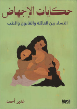 حكايات الإجهاض | ISBN 9789776898387 | Kalimat Store