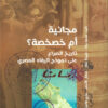 مجانية أم خصخصة؟ | ISBN 9789776898394 | Kalimat Store