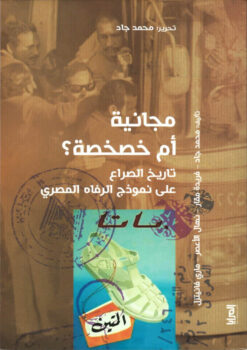 مجانية أم خصخصة؟ | ISBN 9789776898394 | Kalimat Store